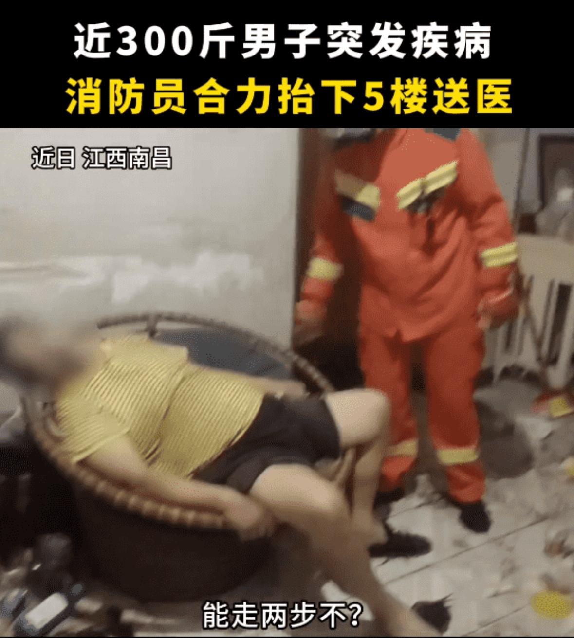 300斤男子突发疾病消防抬下5楼送医，一起“300斤男子突发疾病消防抬下5楼送医