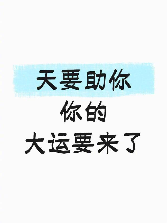 天要助你，你的大运要来了 ​​​