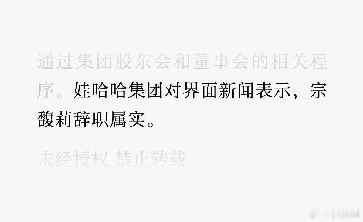 宗馥莉已经辞职实锤了 ​​​