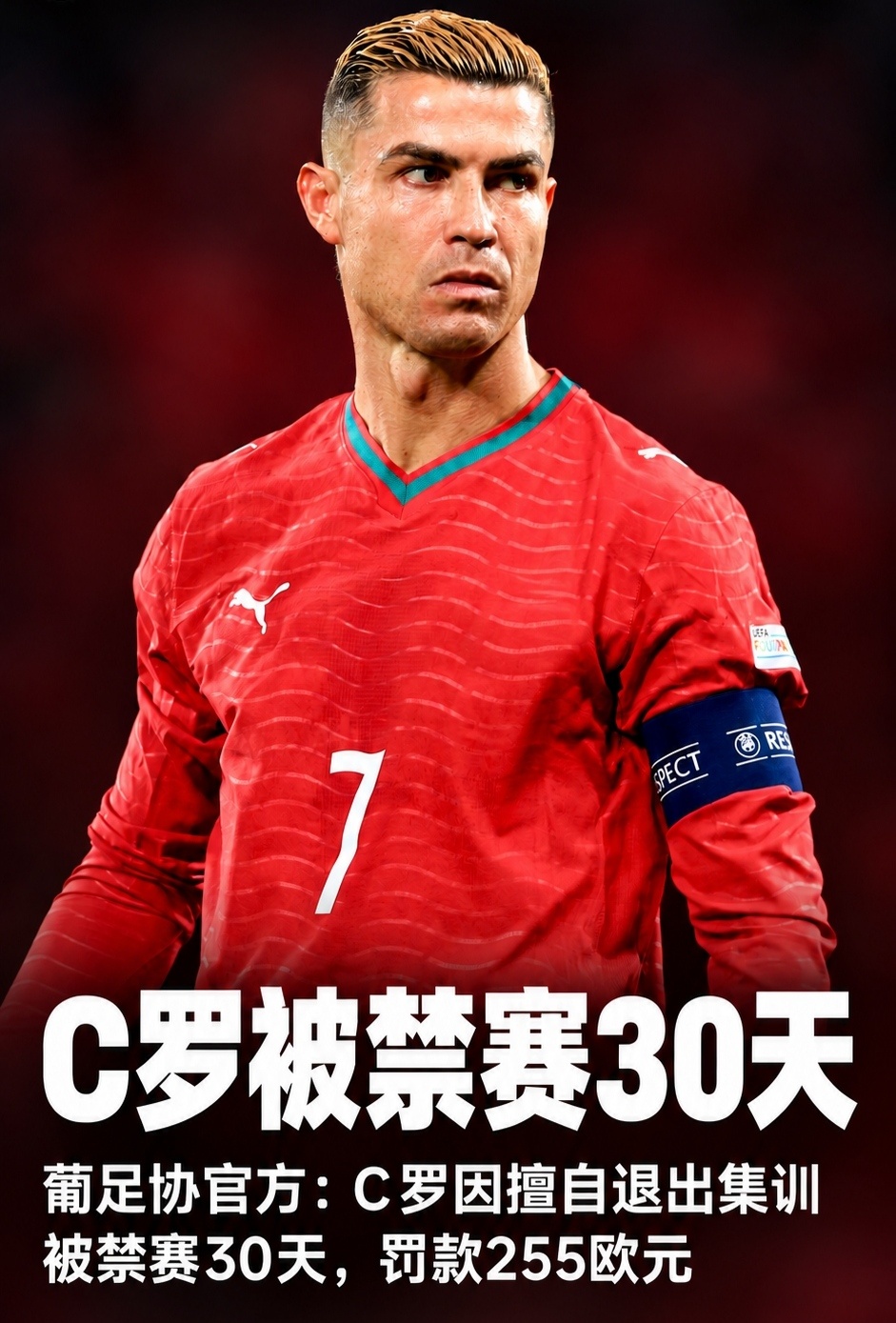 30天后，葡萄牙欧国联淘汰赛即将打响，C罗又可以摘桃子了，老船长跟着大家再混一冠
