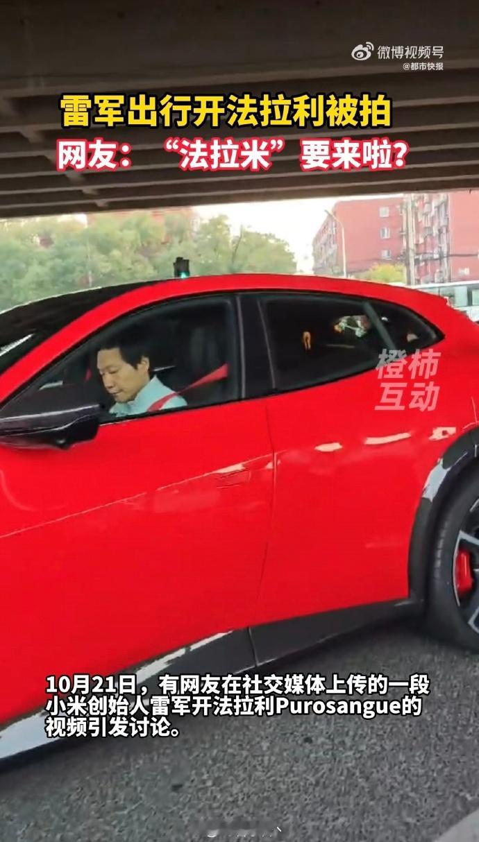 #雷军开法拉利引热议# 懂了，小米suv长法拉利这样。（看看能不能预言成功） ​