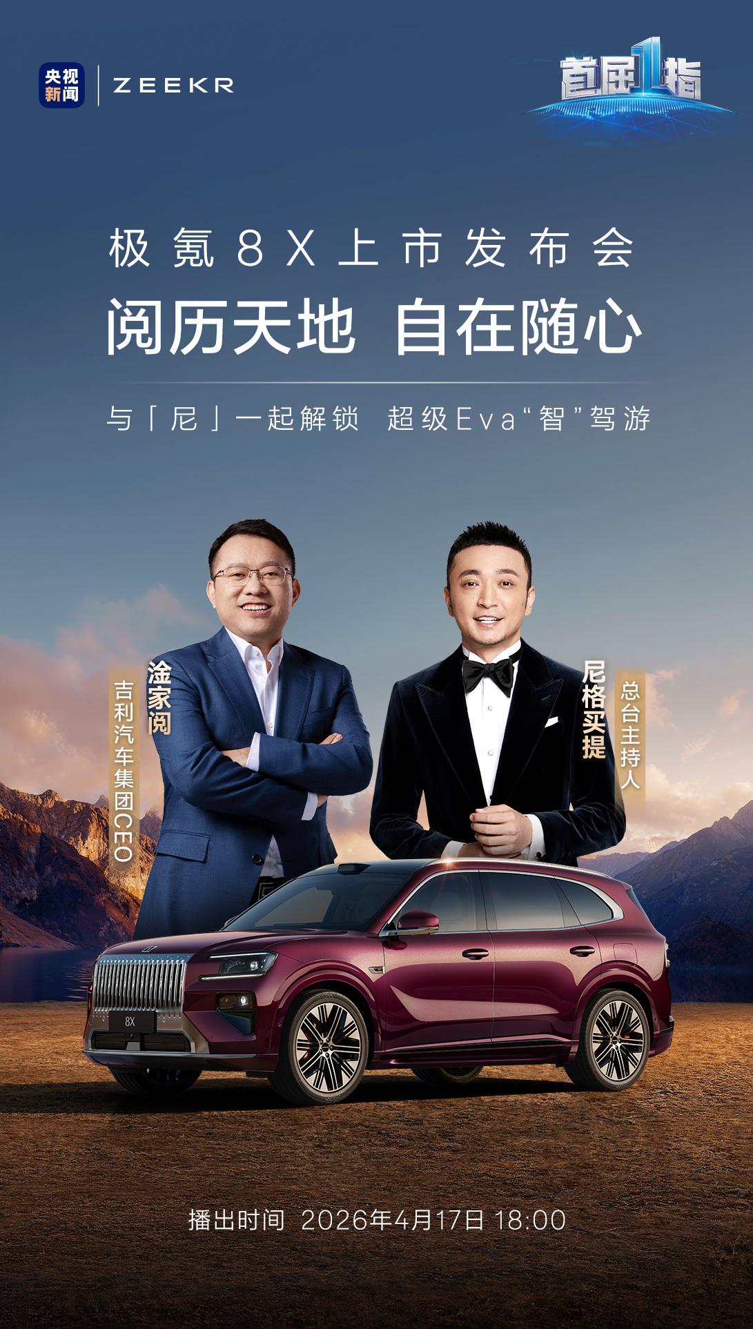 央视×极氪 全程直播极氪8X 上市发布会今晚18:00 锁定央视新闻直播间与尼格