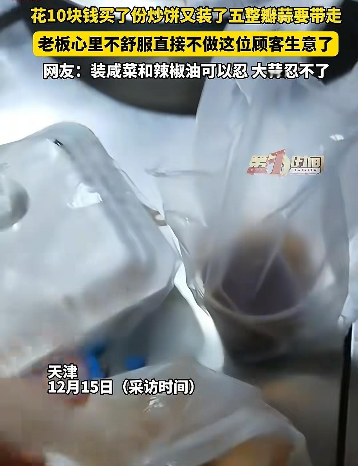 奇葩！天津，一位顾客买了10元炒饼，拿了5头蒜，老板拿过塑料袋清点后，一脸无语地