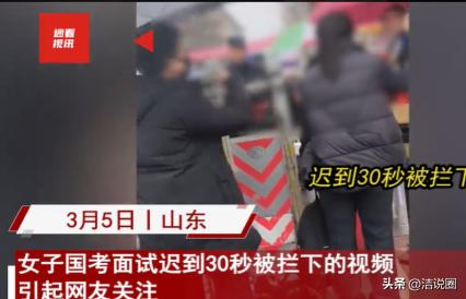 2024年，山东潍坊，一女子参加公务员面试时，因为迟到30秒，无法进入考场，女子