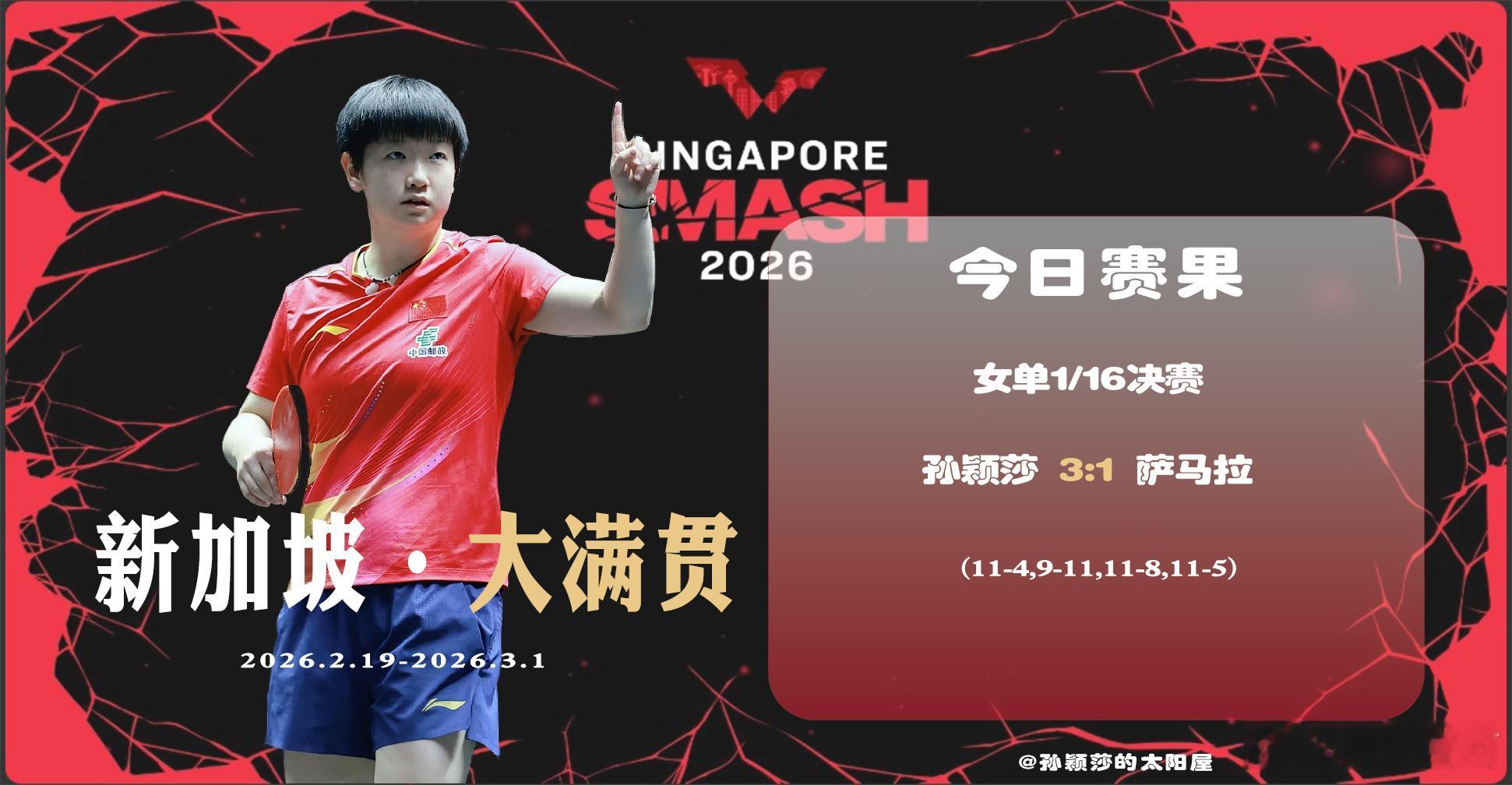 孙颖莎3比1萨马拉新加坡大满贯女单1/16决赛，孙颖莎3-1力克萨马拉，晋级16