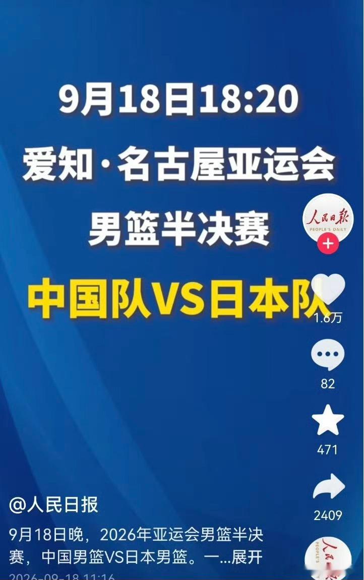 “九一八”中国男篮亚运会半决赛对阵日本男篮，央视新闻、人民日报、中国新闻网等多家