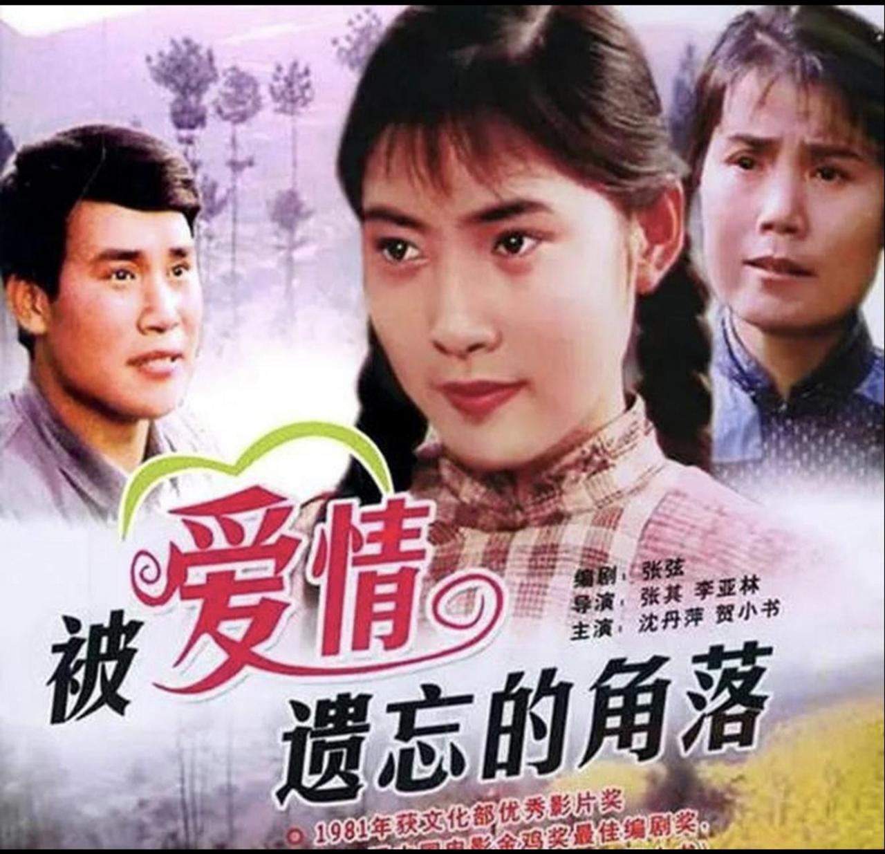 谈谈张弦同志的小说《被爱情遗忘的角落》及电影改编
《被爱情遗忘的角落》，实际上是