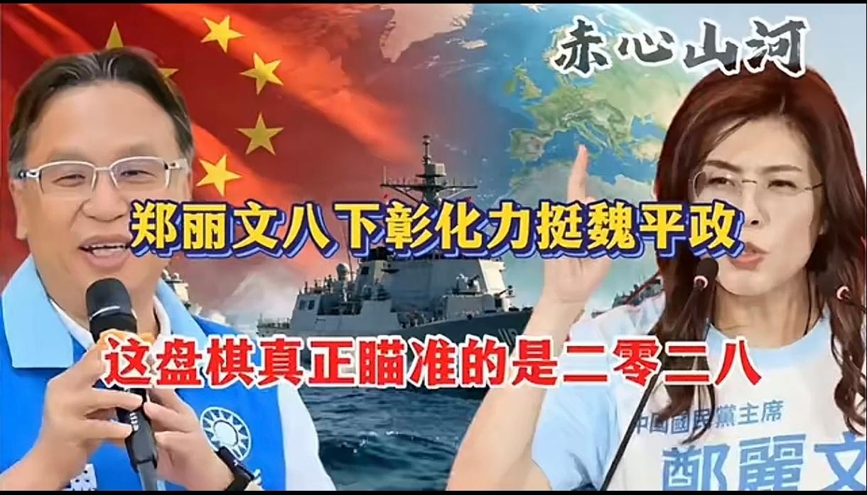 郑丽文为何多次力挺魏平正？她亲自南下8次帮忙辅选，这背后考量真是引人深思。
是布