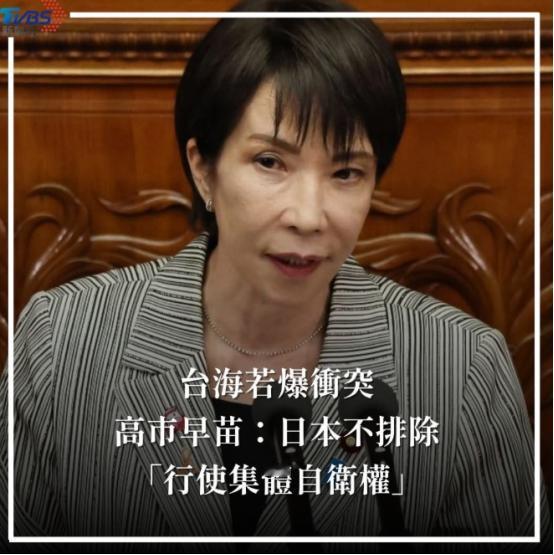 高市早苗此言一出，台湾高兴了，美国高兴啦。
但问题是：中国也高兴了，日本人却不高