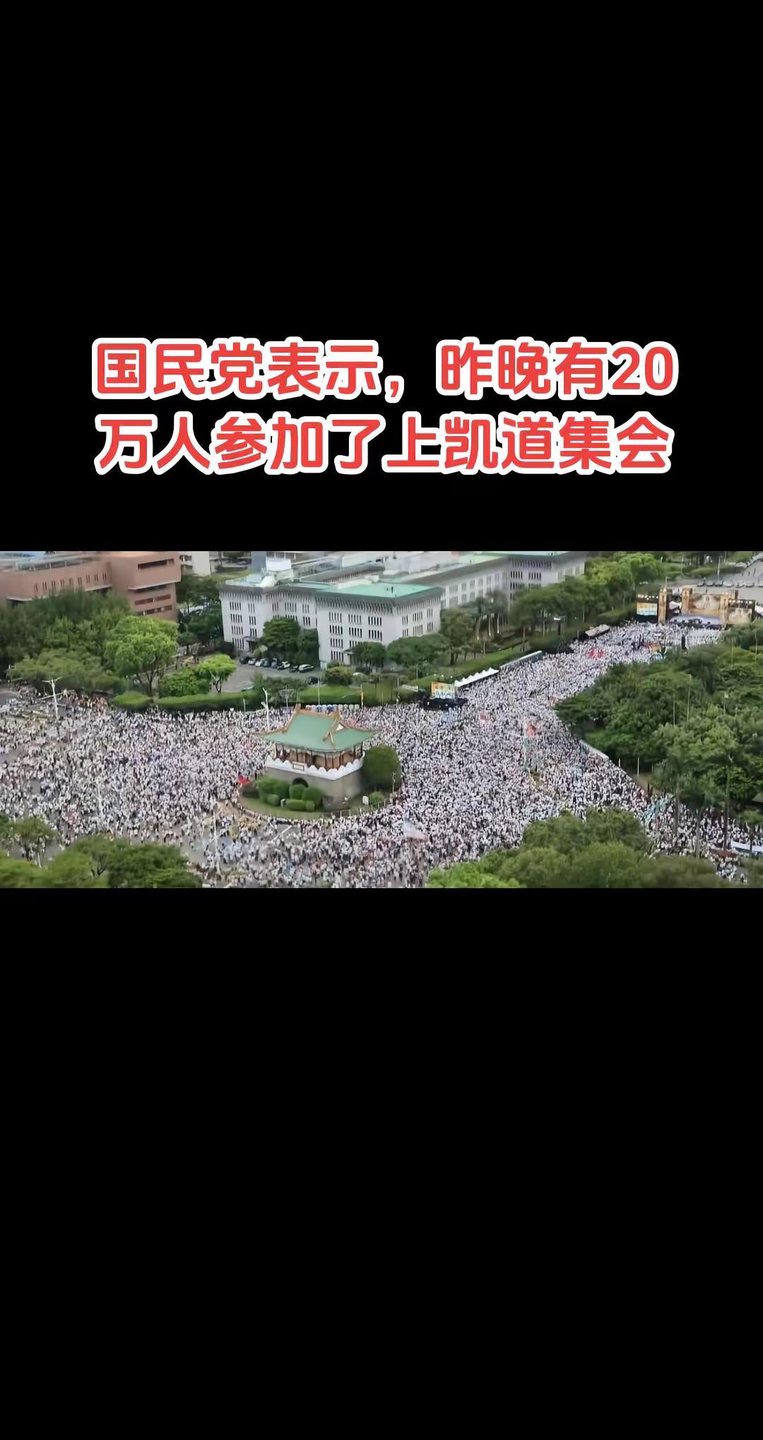 国民党表示，昨晚有20万人参加了上凯道集会。