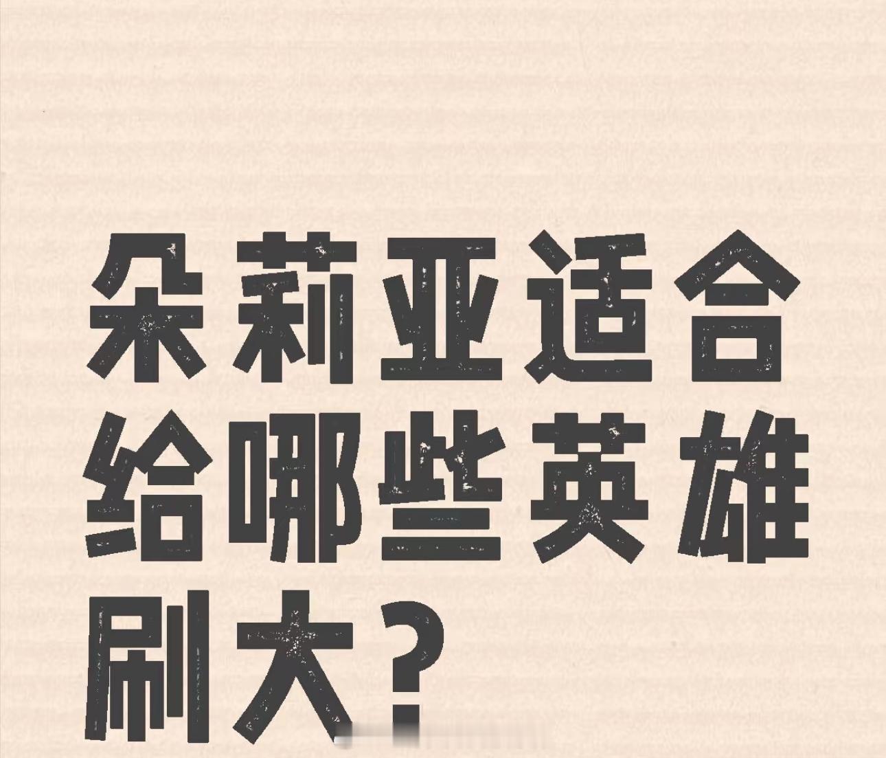 王者荣耀[超话]   朵莉亚适合给哪些英雄刷大？ 