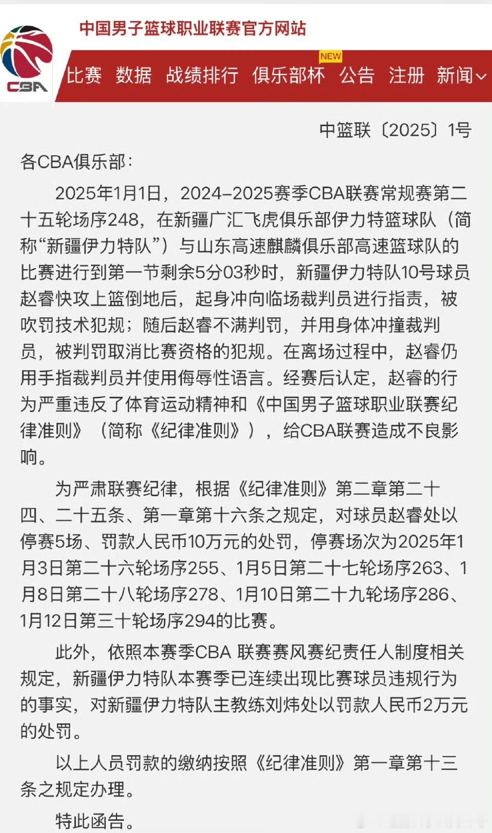此前赵睿不当言论事件终于有了官方定论，CBA联盟正式公布处罚决定，对涉事球员赵睿