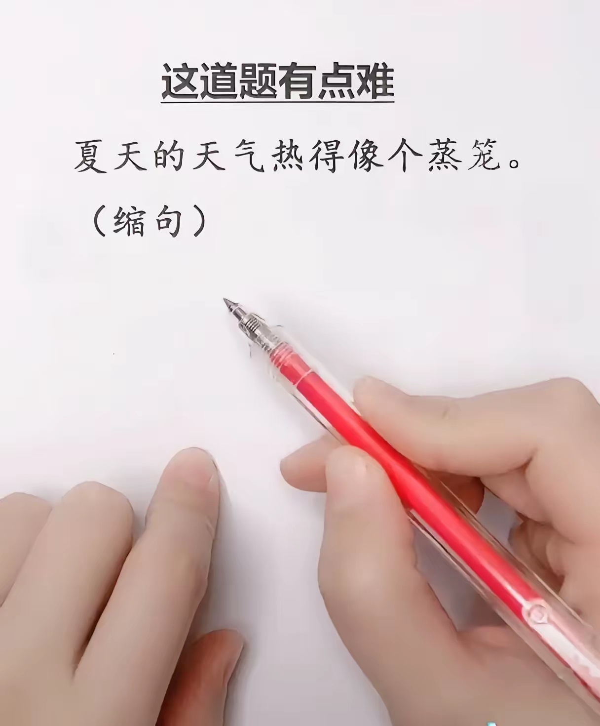这个缩句难倒一大片！你会吗？ 