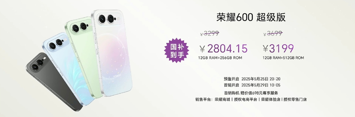 【荣耀600元气版售价公布】8GB+256GB售价2294.15元（国补后）；1