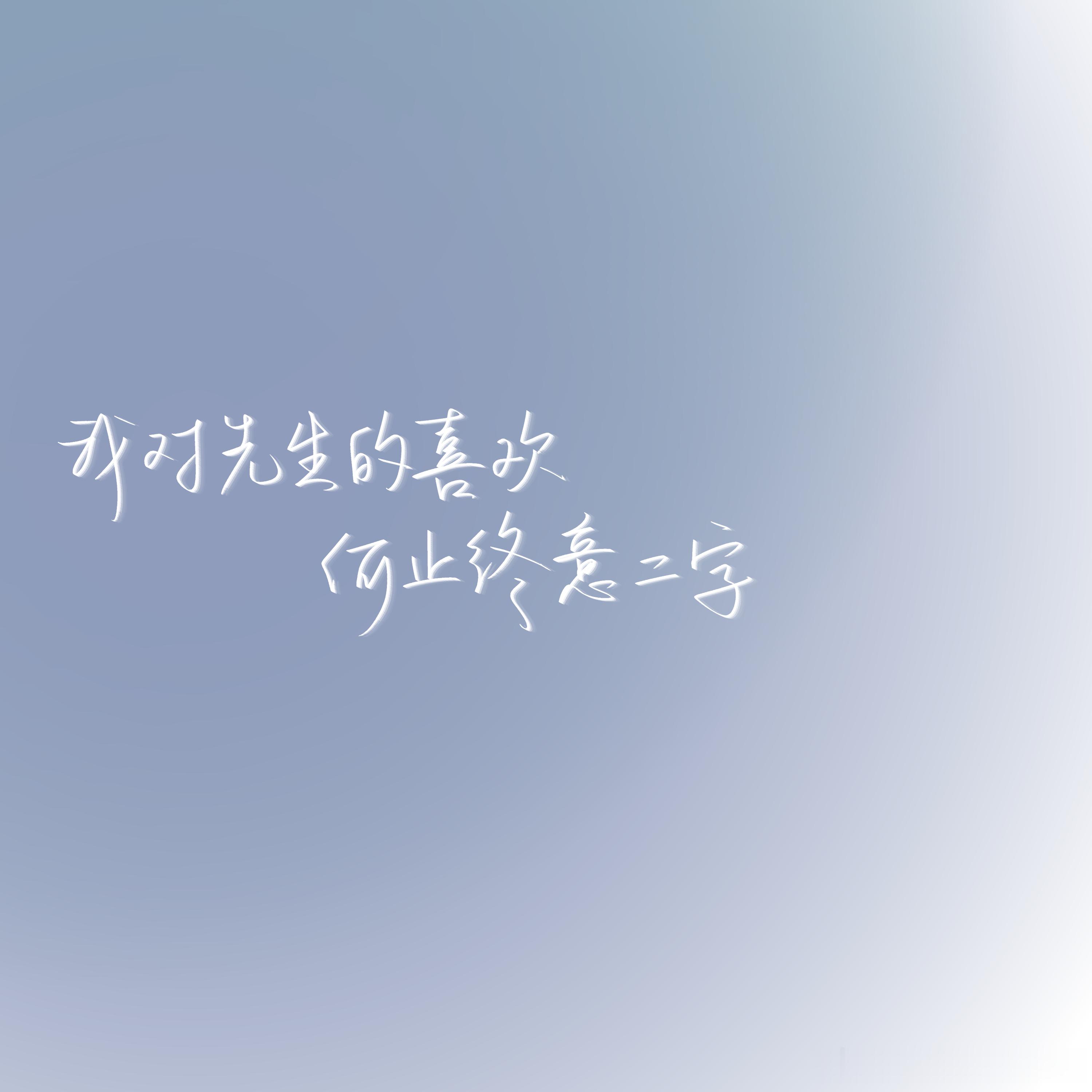 约字可找 0.3/字  专栏 · 接手写