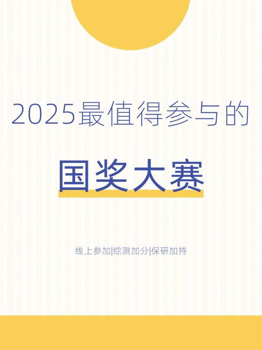 2025值得参与的第一个国奖大赛