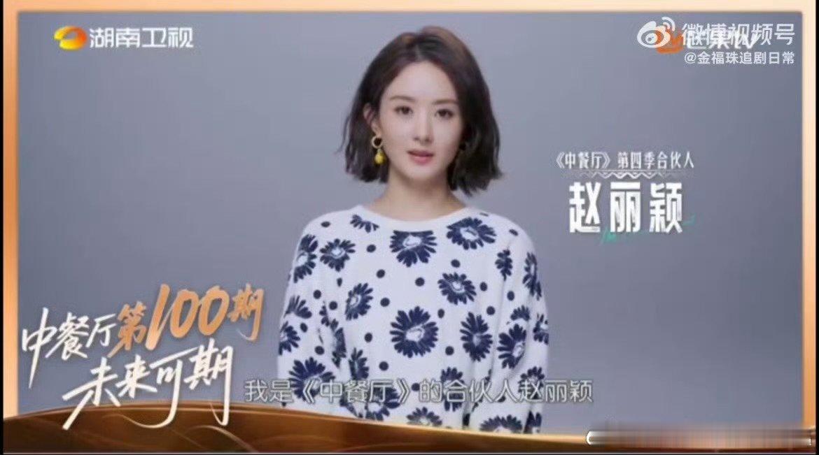 赵丽颖中餐厅100期祝福VCR 中餐厅100期的排面 中餐厅 有赵丽颖的祝福加持