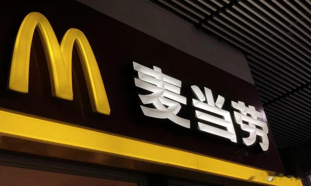 麦当劳3000家门店上线拼好饭，洋快餐也低头了

麦当劳超过3000家门店集中上