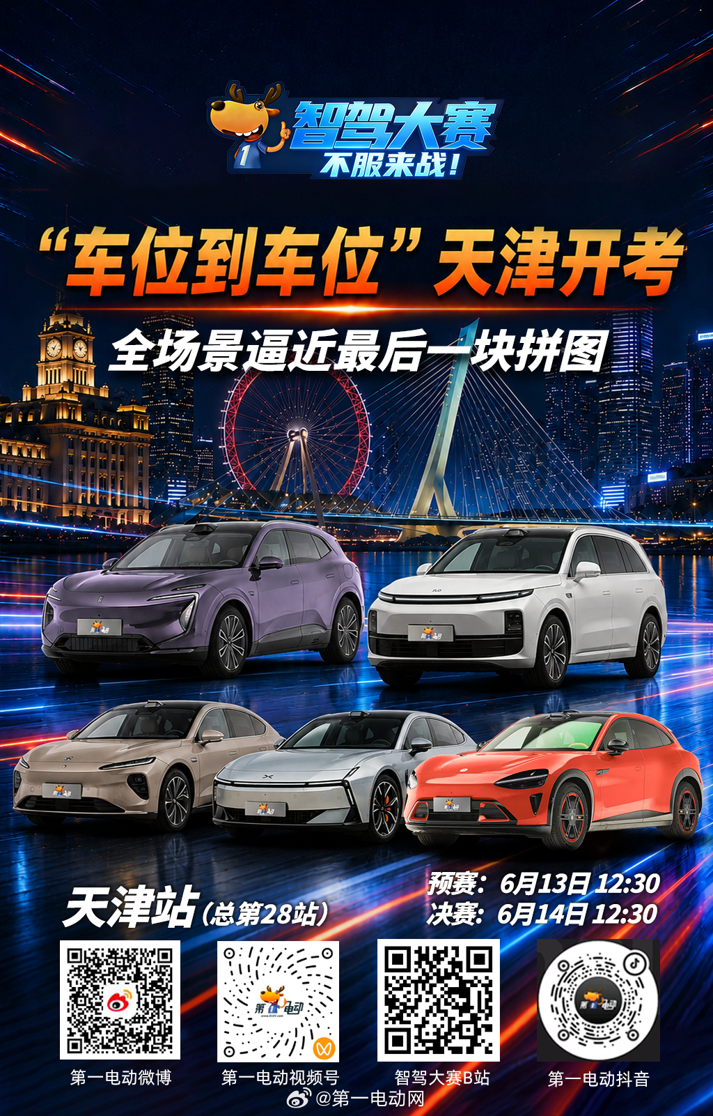 第二届中国智驾大赛第二届智驾大赛 天津站预热持续升温！🚗 “车位到车位”天津开