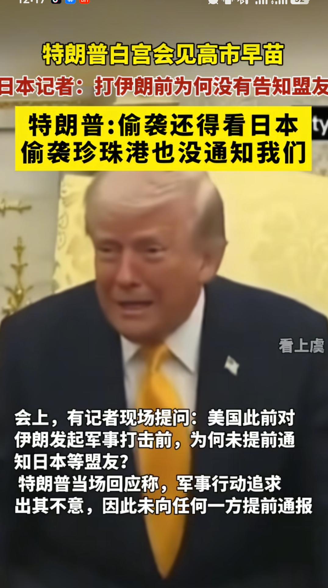 特朗普：“日本偷袭珍珠港时也没通知我们啊！”

特朗普在白宫会见高市早苗期间，有