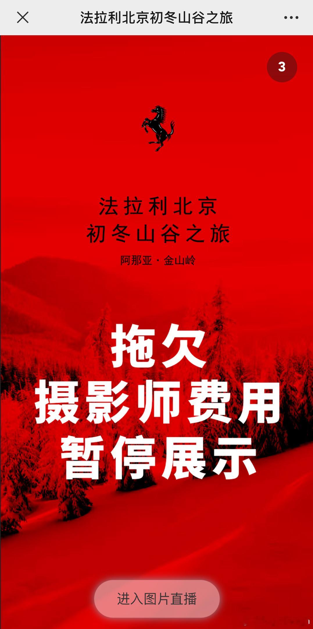好家伙这是咋了[二哈]拖欠摄影师费用？法拉利不应该出这种事儿吧[允悲] ​​​