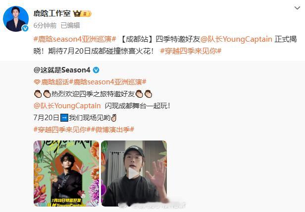 鹿晗成都站特邀好友YoungCaption鹿晗成都站嘉宾youngcaption
