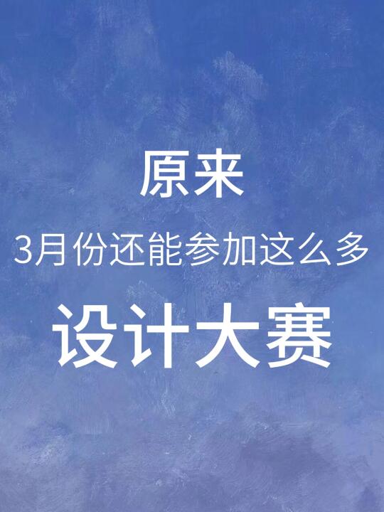 原来3月份还能参加这么多设计大赛