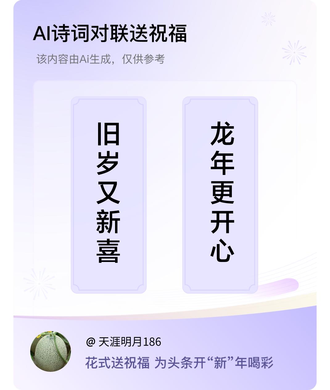 诗词对联贺新年上联：旧岁又新喜，下联：龙年更开心。我正在参与【诗词对联贺新年】活
