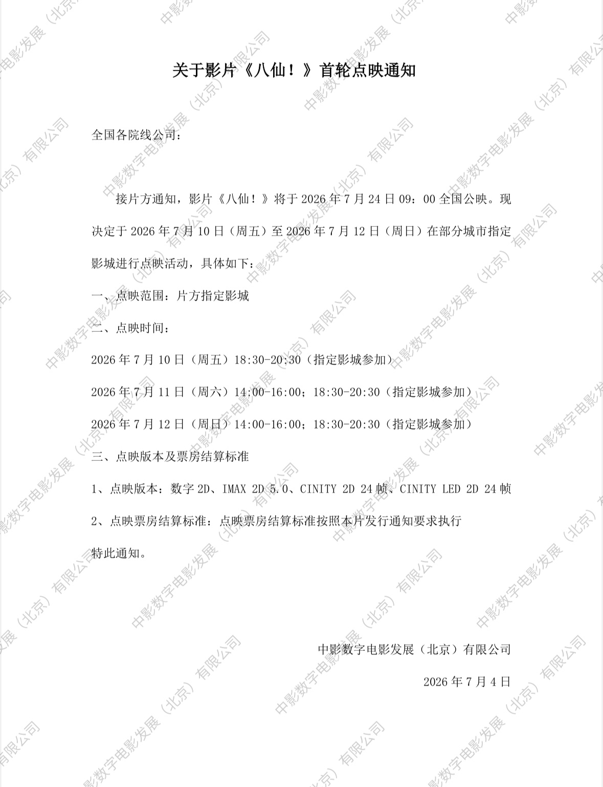 你们都不来，《八仙！》先来点映了。10-12日第一轮，都说这片好可能黑马，到时候