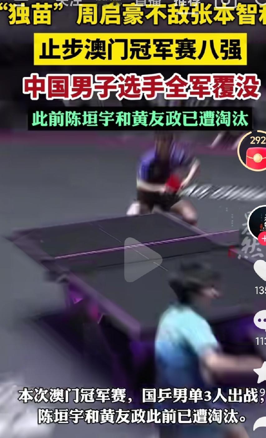 国乒男单再次全军覆没啊，真的是没有了楚钦真的是没有人能挑起大梁啊，楚钦赶紧回归吧