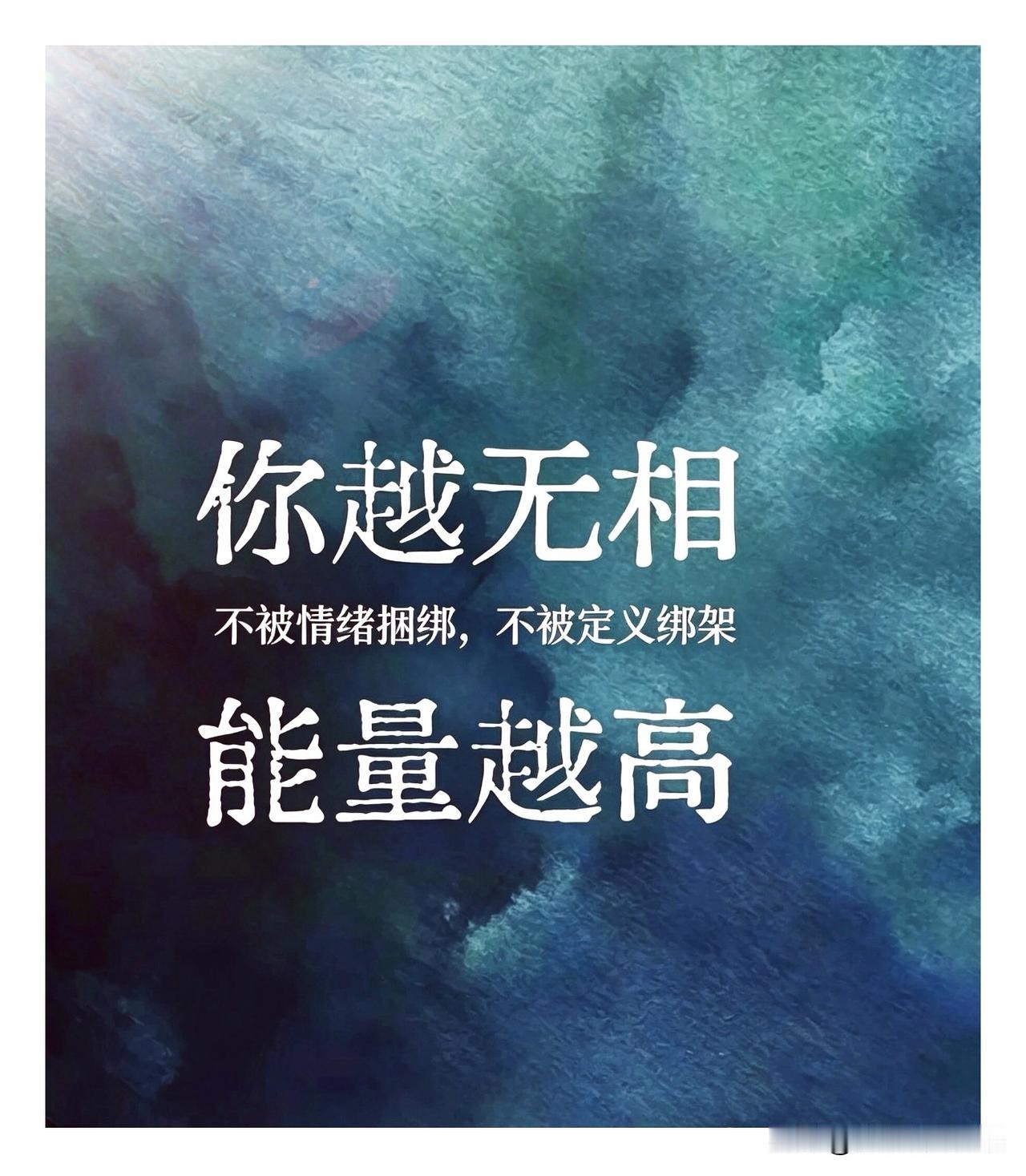 “不困于心，不惑于情，不做情绪的奴役。
向内求。
无相（佛教核心概念，出自《金刚