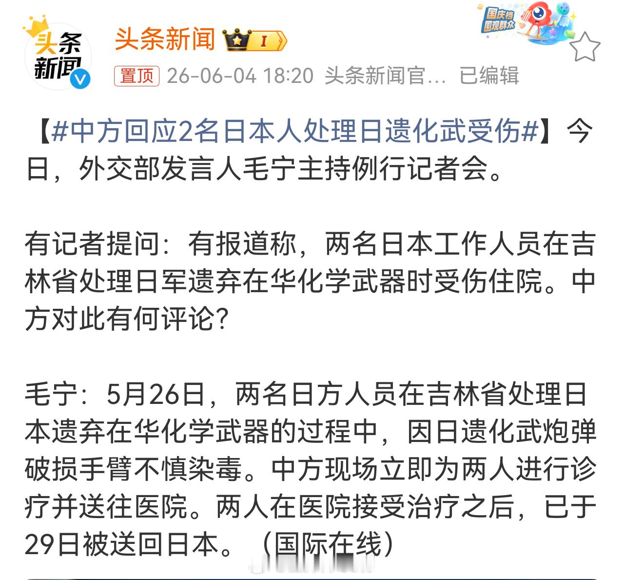 中方回应2名日本人处理日遗化武受伤