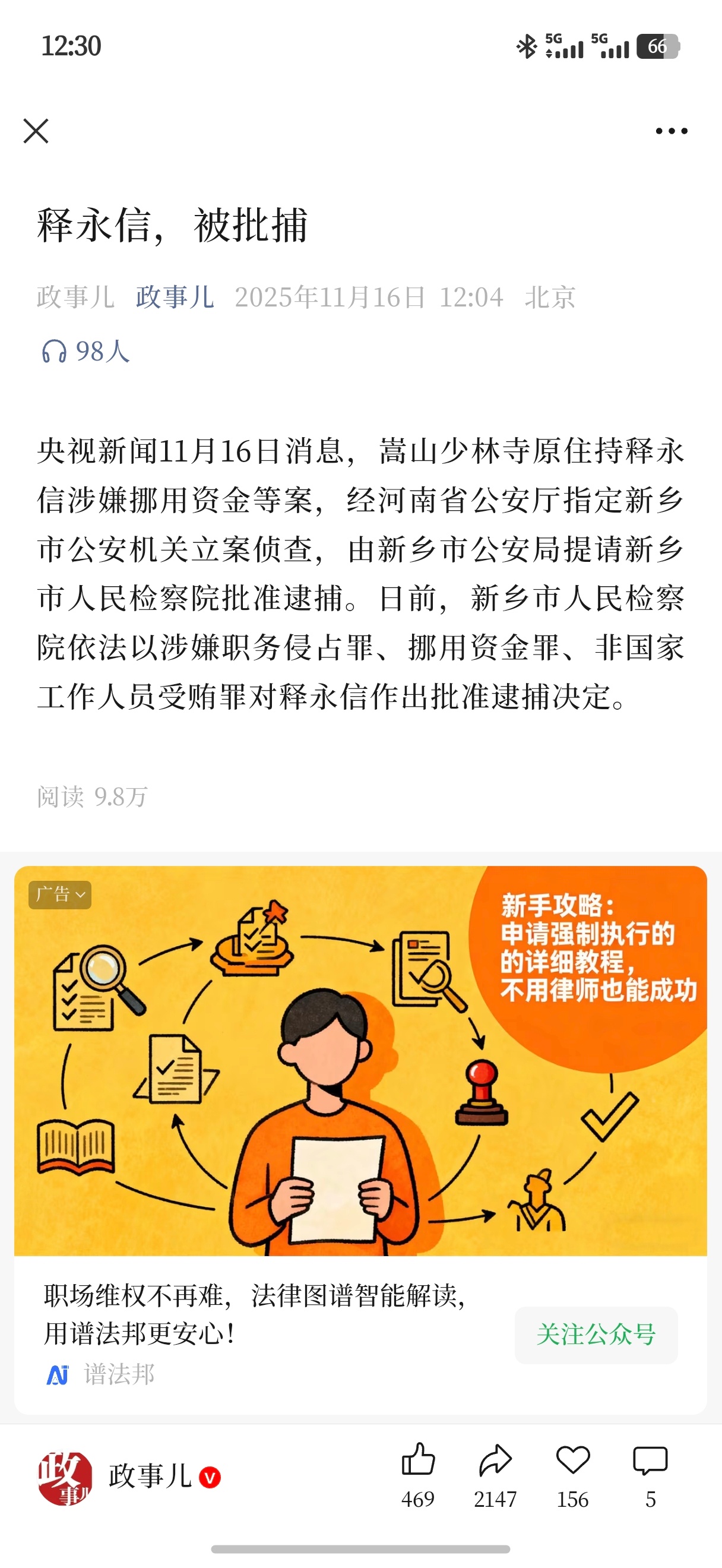 央视新闻11月16日消息，嵩山少林寺原住持释永信涉嫌挪用资金等案，经河南省公安厅