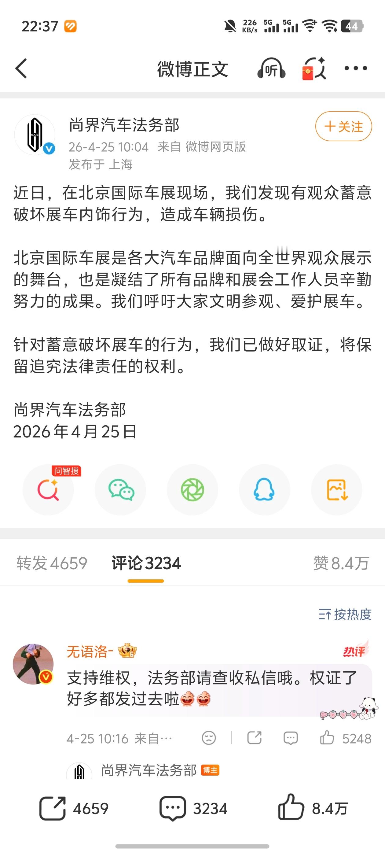 被蓄意破坏展车尚界汽车法务部发文尚界汽车：发现有观众蓄意破坏展车内饰行为，造成车