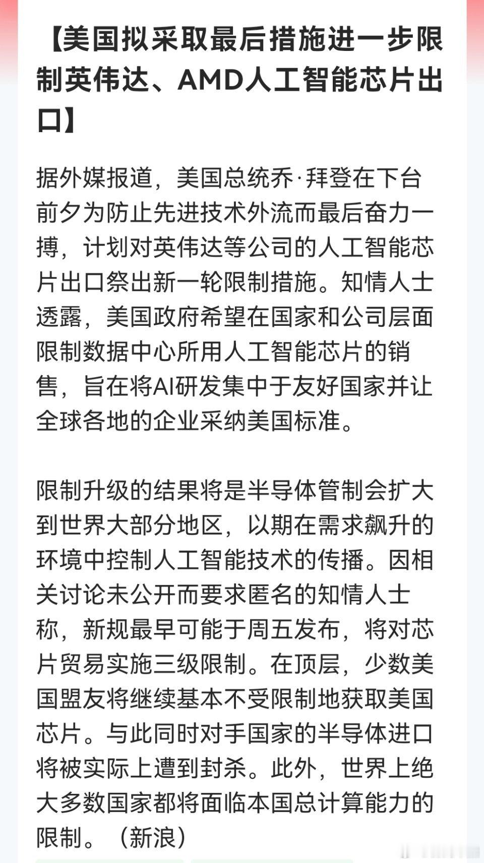 美国拟采取最后措施进一步限制英伟达、AMD人工智能芯片出口没事我们有3000亿的