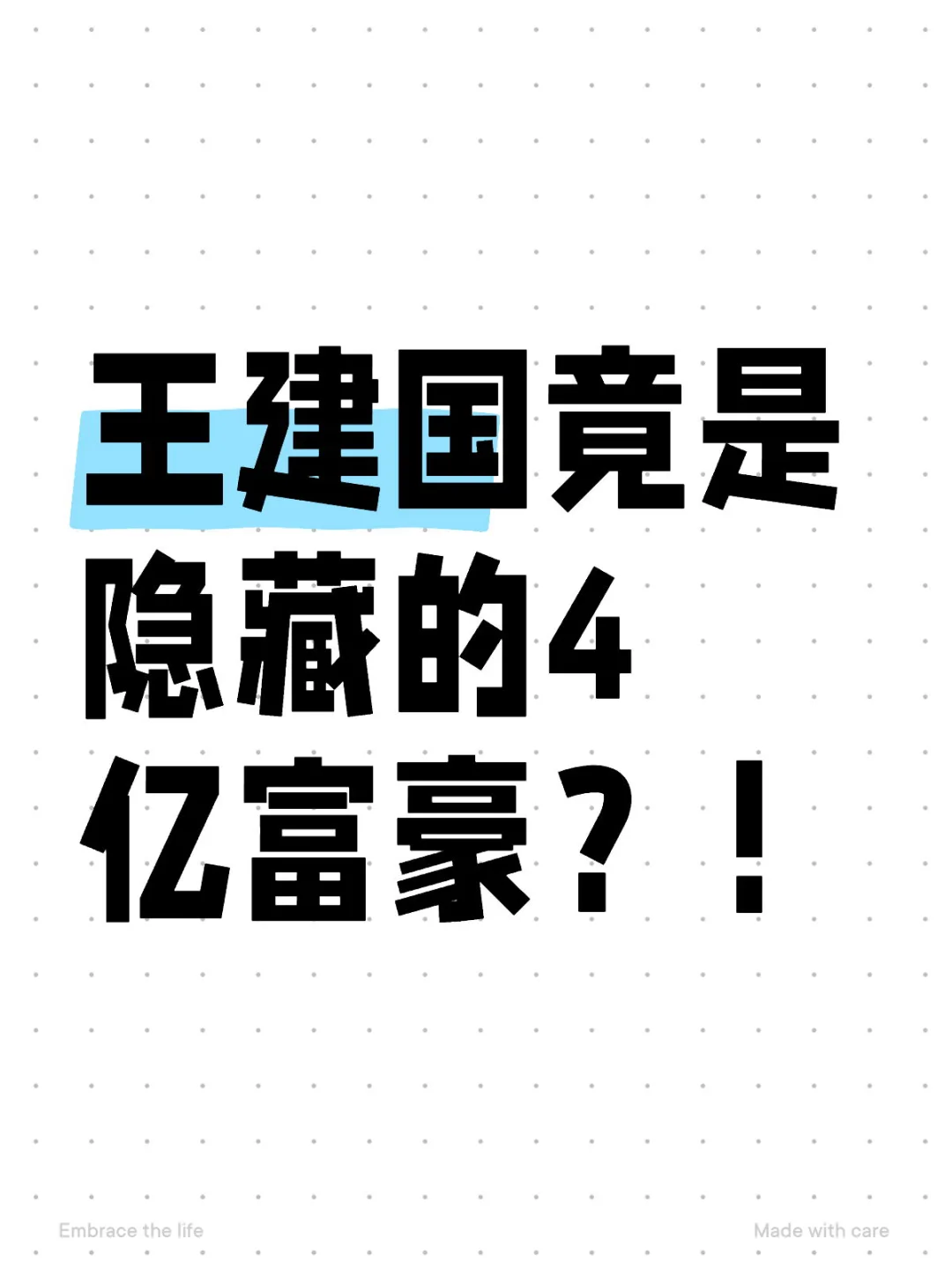 王建国竟是隐藏的4亿富豪？！