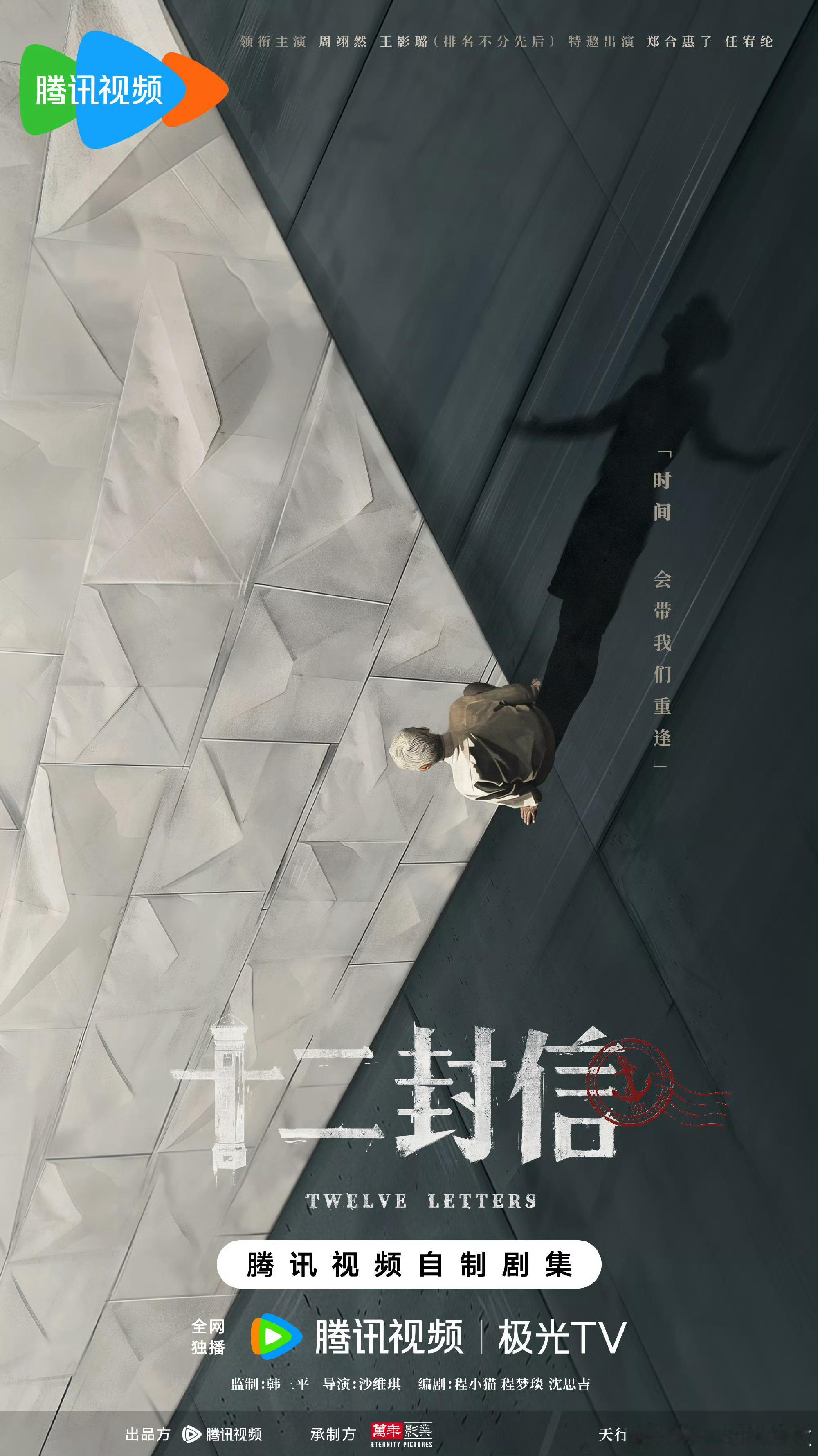 十二封信定档 唐亦寻一位身处小镇的平凡少年，角色自带温暖坚韧特质，将在时空交叠中