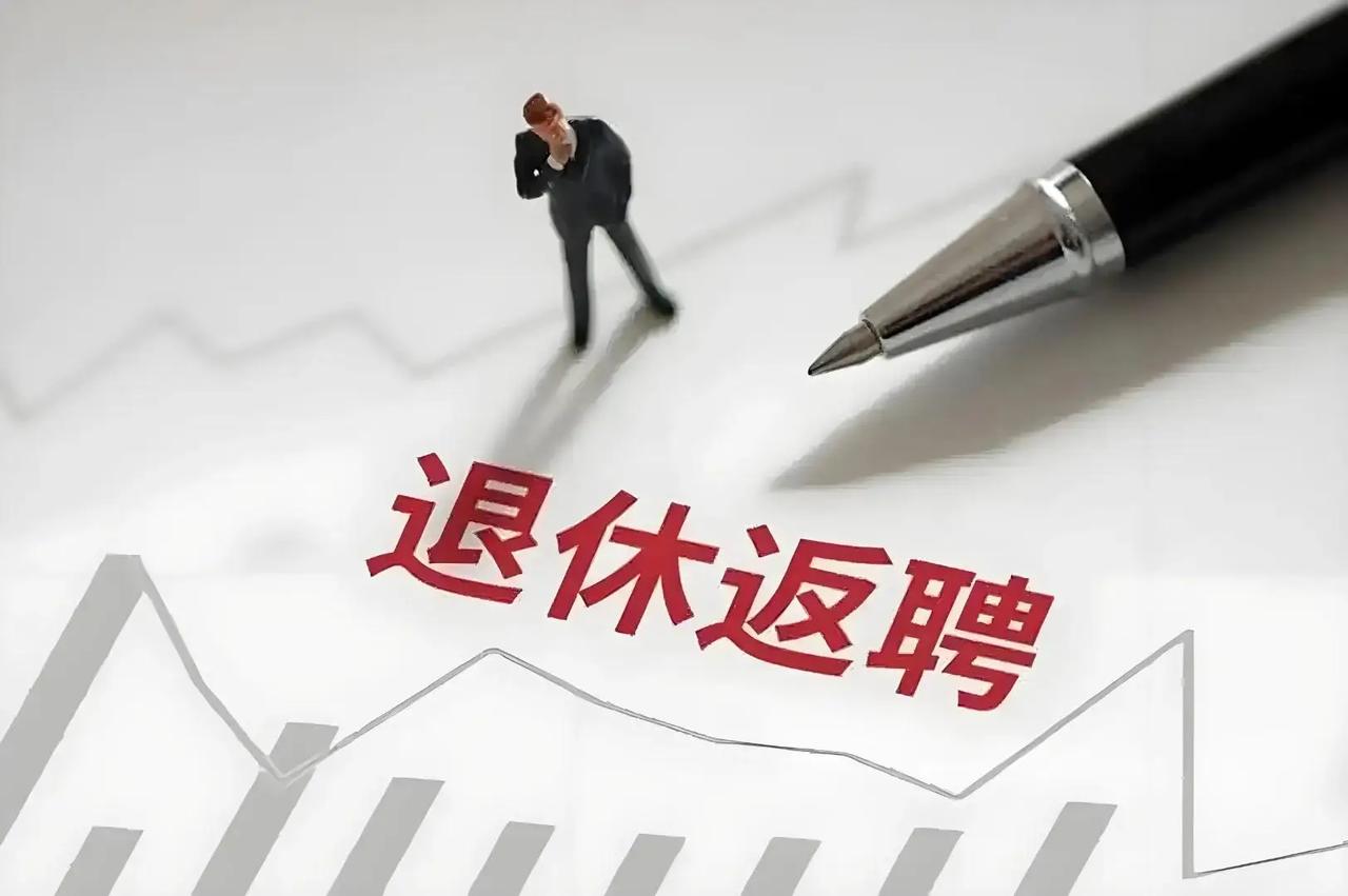 [微风]2026年7月1日起，全国强制执行退休返聘及超龄用工新规，男满60岁、女