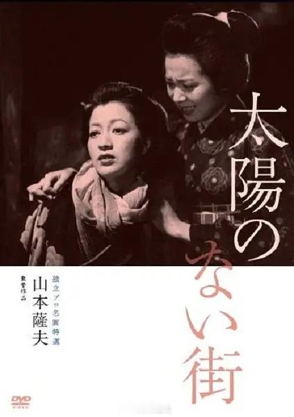 【日影】《没有太阳的街》1954位于东京低洼处的长屋区，是底下层穷苦手工业者的聚