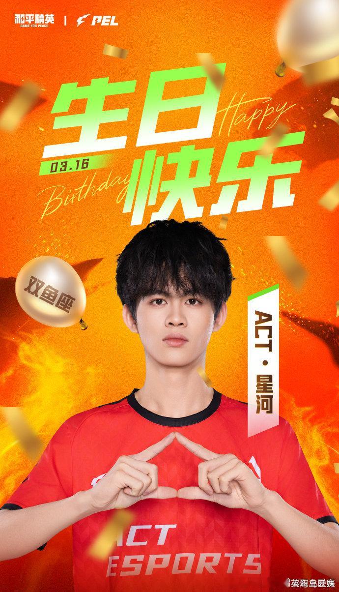 【PEL选手生日祝福】2025PEL春季赛2025PEL 3月16日，是选手星河