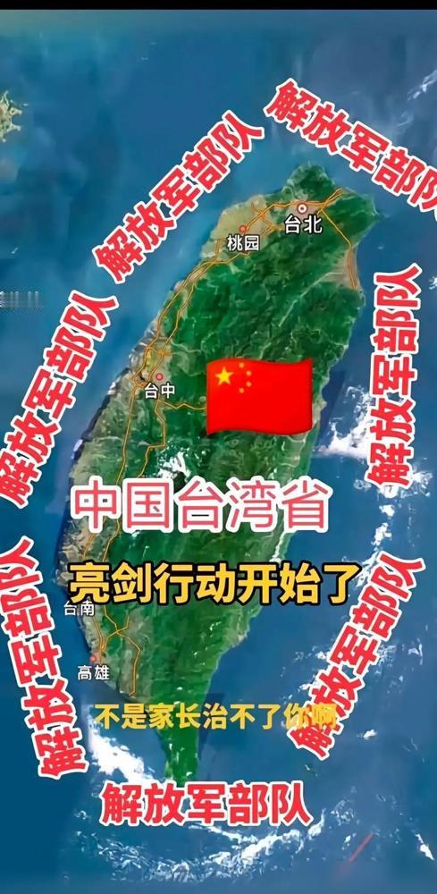 当“台独”分裂势力的挑衅突破红线，当外部干涉势力的黑手伸向台海，中国人民解放军以