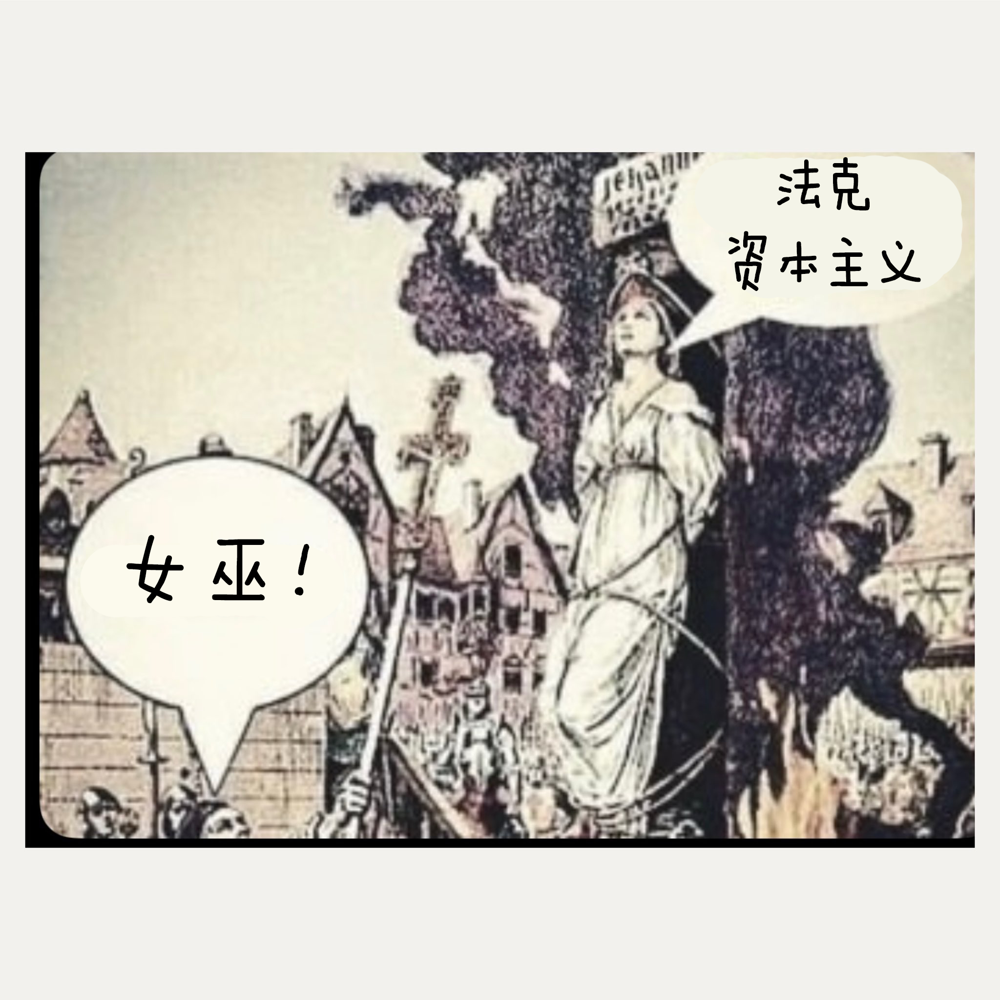 “是资本主义造了你的iPhone”不，是劳动造了你的iPhone。无论哪种“主义