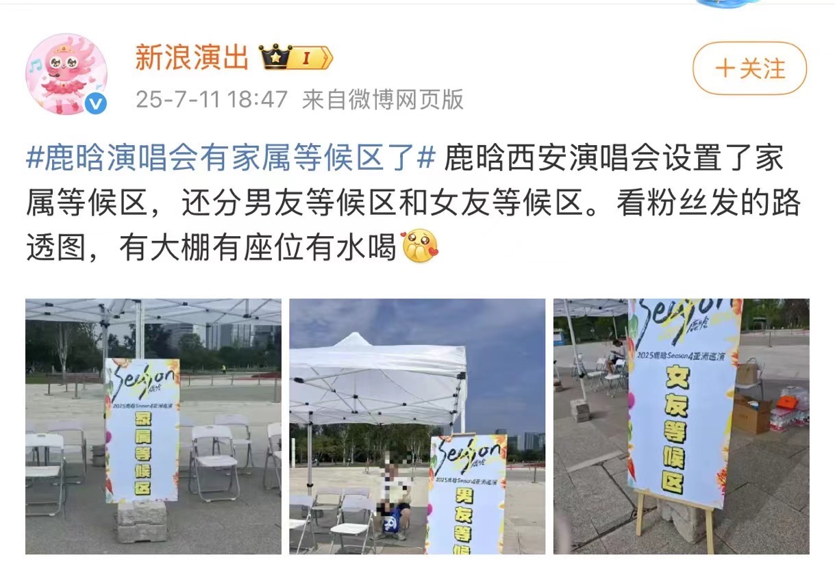 鹿晗演唱会有家属等候区了椅子、大棚、矿泉水……你需要的这里全都有，谁能想到这居然