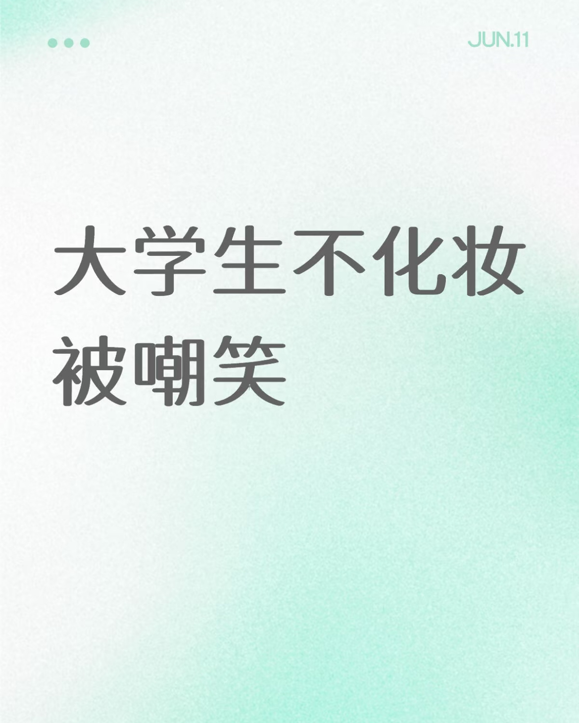 大学生不化妆应该被嘲笑吗？ 