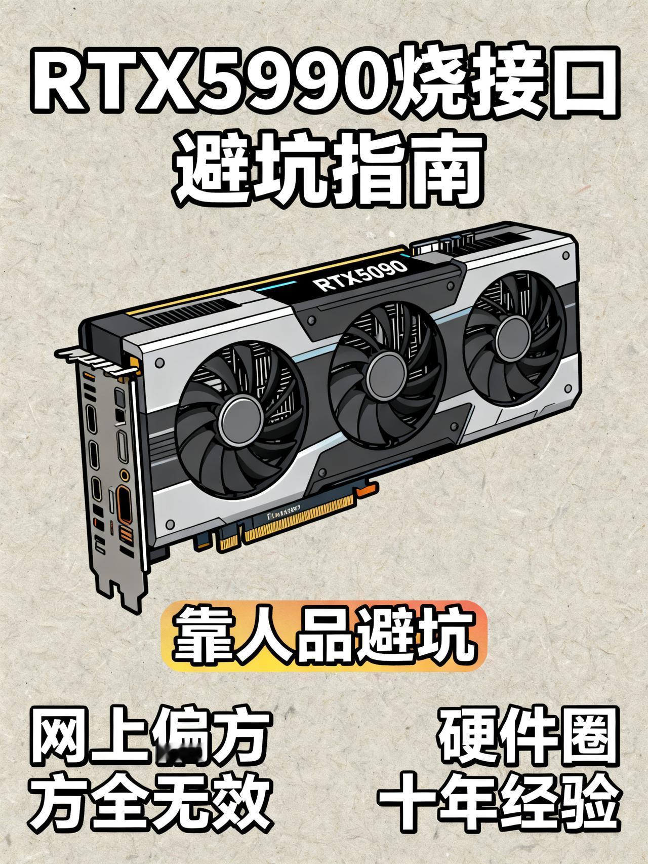 RTX5090 烧接口真相！网传各种防烧方案全都无效，很大程度看运气
想彻底躲开