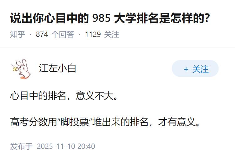 说出你心目中的 985 大学排名是怎样的？
