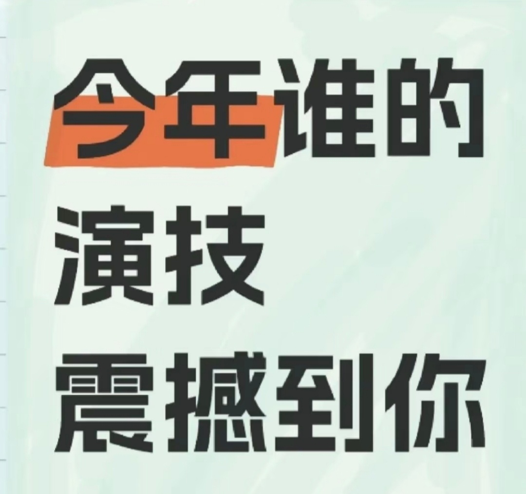今年谁的演技吸引到你？ ​​​