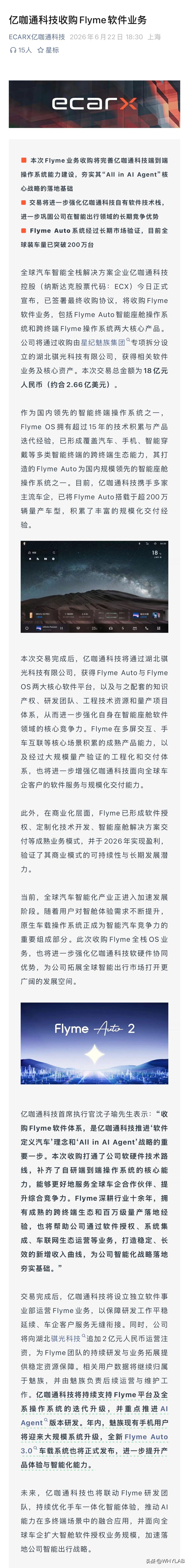 亿咖通科技宣布收购 Flyme 软件业务，包括 Flyme Auto 与 Fly