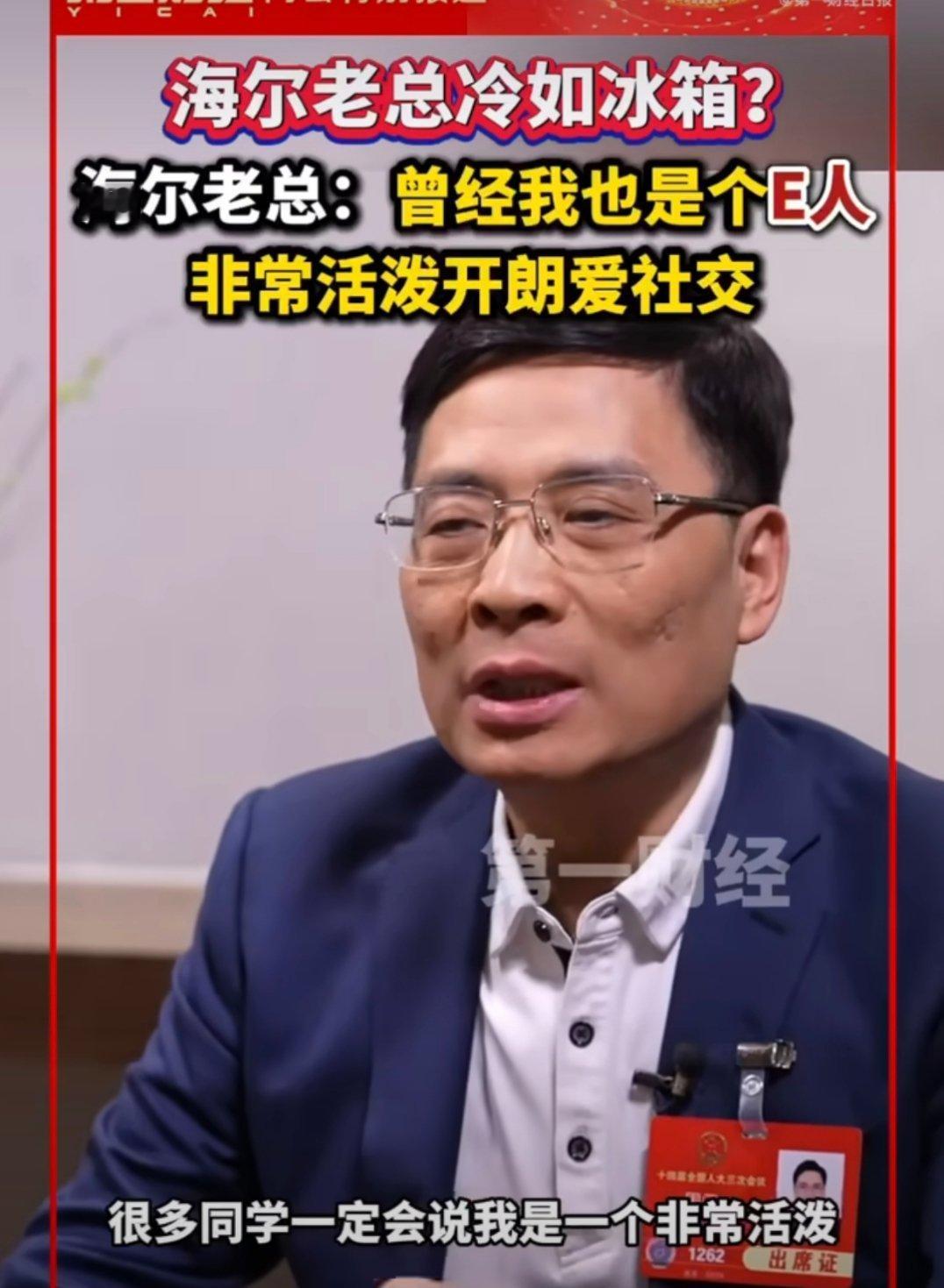 周云杰回应海尔老总冷如冰箱原来海尔的周总也是个有故事的人啊。以前是个社交达人，手