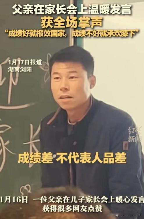 2024年1月17日湖南浏阳，“学渣”父亲参加家长会，一顿发言火得一塌糊涂！原来